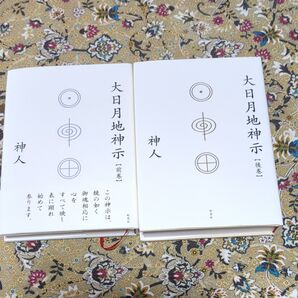 大日月地神示【前巻】【後巻】セット