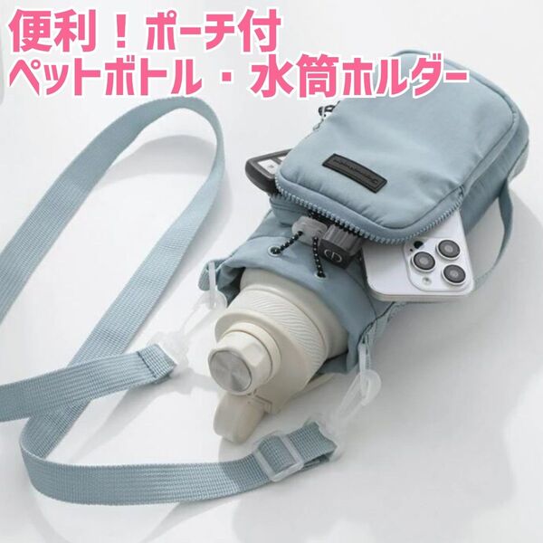 ⑤ ペットボトルホルダー 水色 ポーチ付 水筒カバー ショルダーベルト ペットボトル