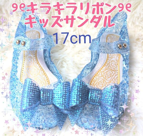 ① 17cm キッズサンダル ブルー 青 女の子 子供 サンダル キラキラ ラメ