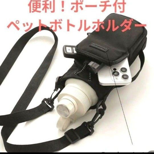 ⑥ ペットボトルホルダー ポーチ付 水筒カバー ショルダーベルト ペットボトル
