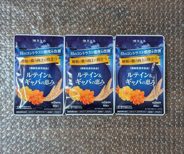 新品 3個セット 和漢の森 ルテイン&ギャバの恵み