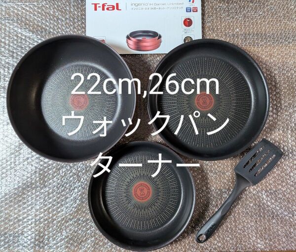 新品 ティファール アンリミテッド22cm 26cm ウォックパン ターナー