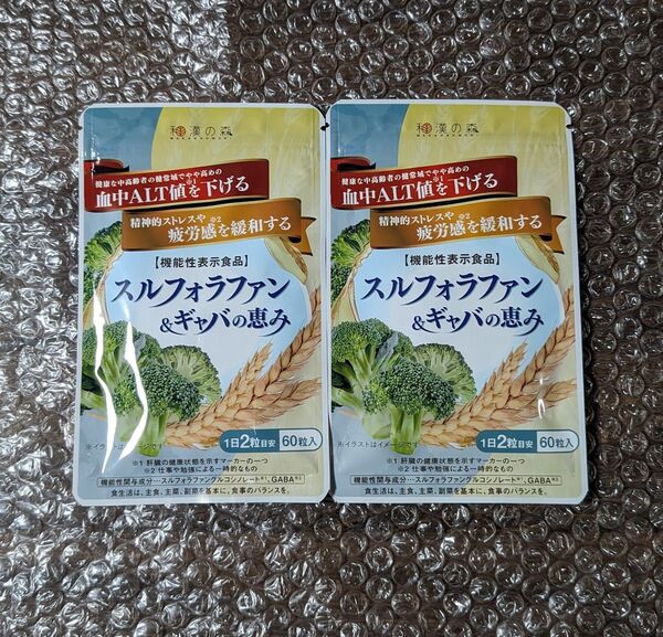 新品 2個セット 和漢の森 スルフォラファン&ギャバの恵み 30日分