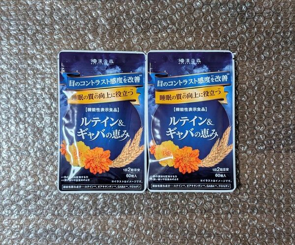 新品 2個セット 和漢の森 ルテイン&ギャバの恵み