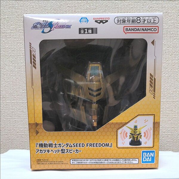 機動戦士ガンダムSEED FREEDOM』 アカツキヘッド型スピーカー