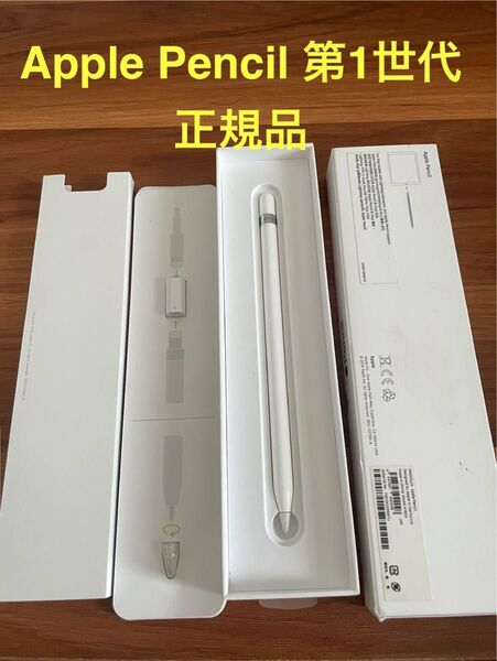 Apple Pencil 第1世代 純正品 動作確認済み