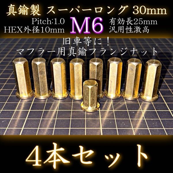 M6 真鍮ナット 4本 真鍮鋼製 スーパーロング マフラー フランジナット マフラー 固定 P1.0 CBR400F CBX400
