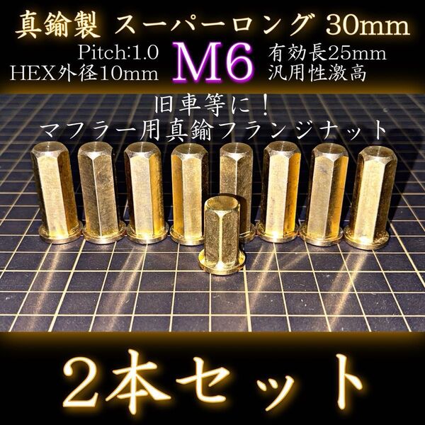 M6 真鍮ナット 2本 真鍮鋼製 スーパーロング マフラー フランジナット 旧車 検) GSX250 BEET サンセイ ダイシン