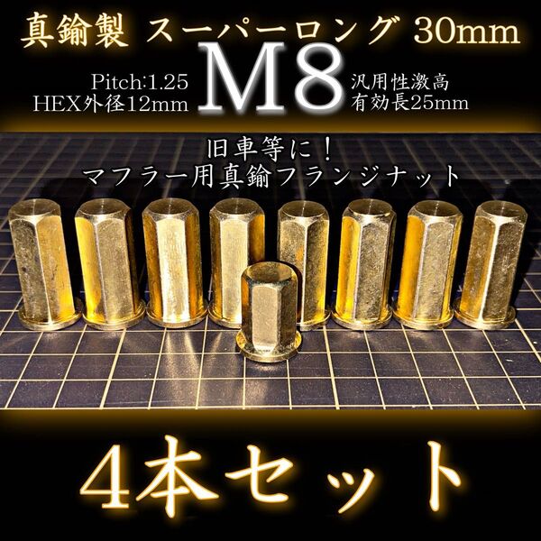 M8 真鍮ナット 4本 フランジナット 旧車 真鍮 マフラー スーパーロング.検)ゴキ ザリ バブ マッハ しびこ〜ず BEET