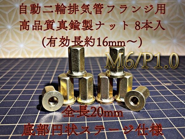 真鍮 ナット M6 フランジ マフラー 高ナット 旧車 8個セット 8本 CBX CBR JADE マフラーナット フランジナット