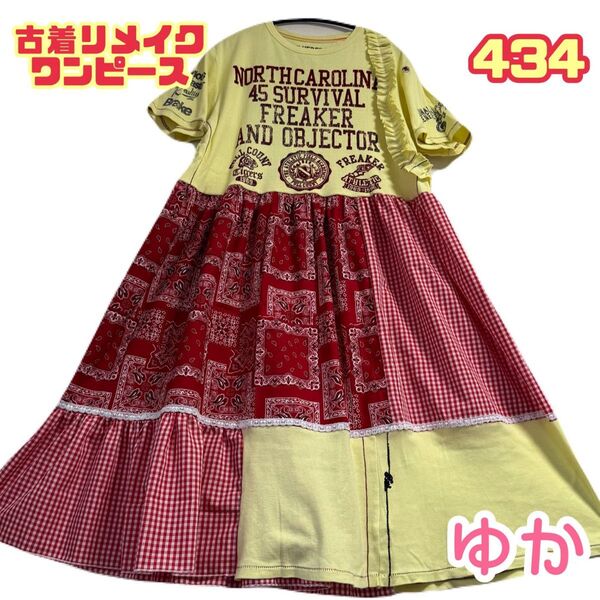 古着リメイクワンピ 大人カジュアル 定番デザイン 大きいサイズ 一点物 フリル レース バンダナ柄 ギンガムチェック 体型カバー