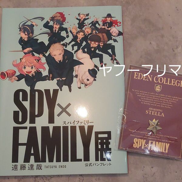 スパイファミリー アーニャ ロイド ヨル ボンド スパイファミリー展 限定 パンフレット 特典 ステラ