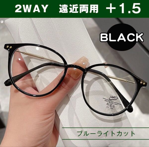 シニアグラス ブルーライトカット 遠近両用 +1.5 ブラック 老眼鏡 便利 マルチフォーカス パソコン作業 眼精疲労 おしゃれ