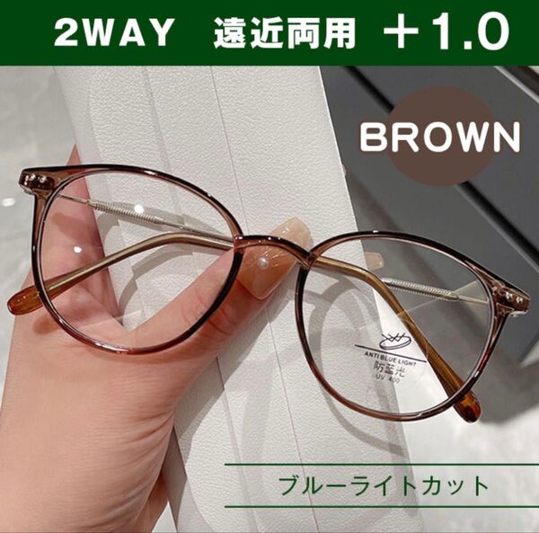 シニアグラス 遠近両用 +1.0 ブラウン ブルーライトカット 老眼鏡 パソコンメガネ デジタル作業 眼精疲労 マルチフォーカス
