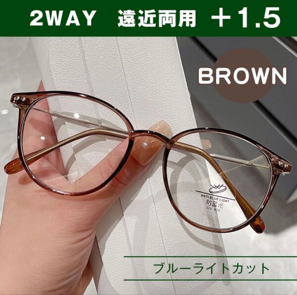 シニアグラス ブルーライトカット 遠近両用 +1.5 ブラウン 老眼鏡 老眼鏡 便利 パソコンメガネ デジタル作業 眼精疲労