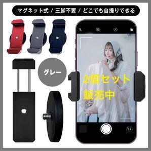 スマホホルダー マグネット グレー 2個セット自撮り 携帯スタンド 強力磁石 多機能 スマホスタンド フレキシブル 動画 配信