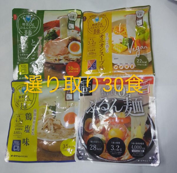 糖質ゼロぷるんちゃん麺 味4種類 選り取り30食