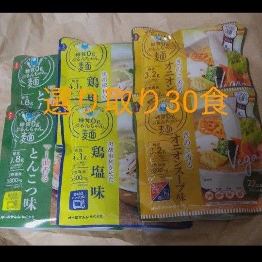 糖質ゼロぷるんちゃん麺 味3種類 選り取り30食