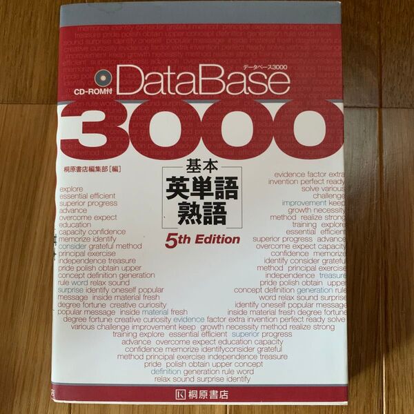 基本英単語熟語 データベース3000 5th Edition CD-ROM付