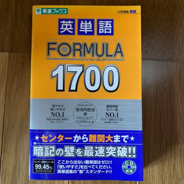 英単語FORMULA1700 大学受験