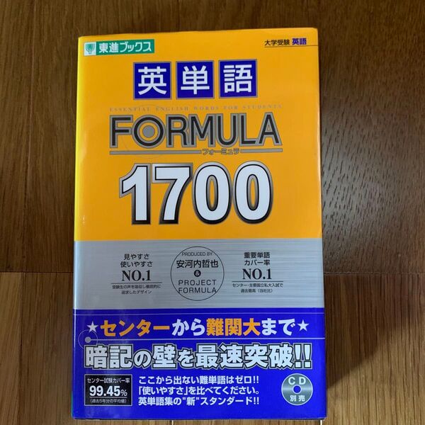 英単語FORMULA1700 大学受験