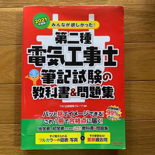 第二種電気工事士 筆記試験の教科書&問題集 2021年度版