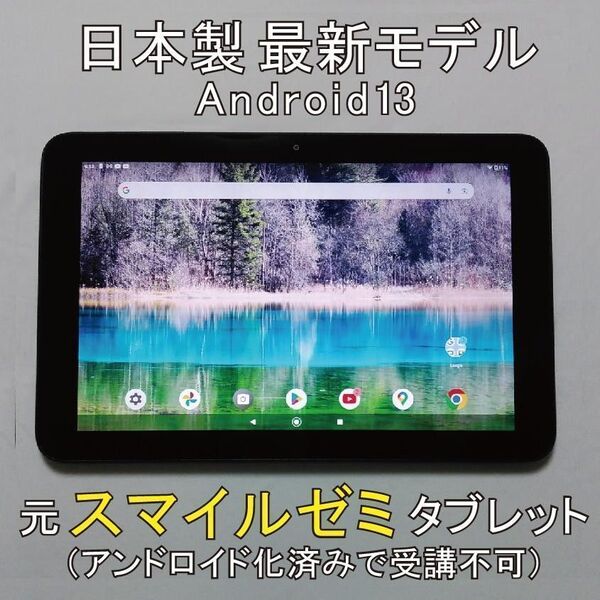 画面含めて全体的に無傷に近い極美品 元スマイルゼミ 最新型 日本製10.1インチ Android化タブレット本体だけ 受講不可