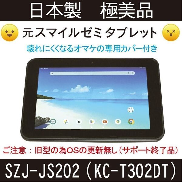 10.1インチ日本製 元スマイルゼミ Android化済みタブレット本体のみ オマケのカバー付き