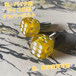 サイコロ だいぶ ナンバープレートロック ナンバーダイス