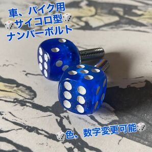 ダイス サイコロ ナンバープレートロック