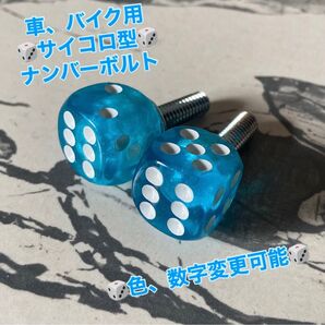 ナンバープレート専用ボルト ナンバーボルト サイコロ ダイス