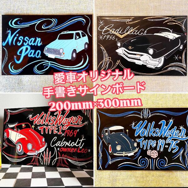 貴方の愛車を手書き サインボード描きます!
