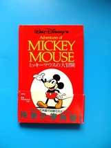 中古 ミッキーマウスの大冒険_画像1