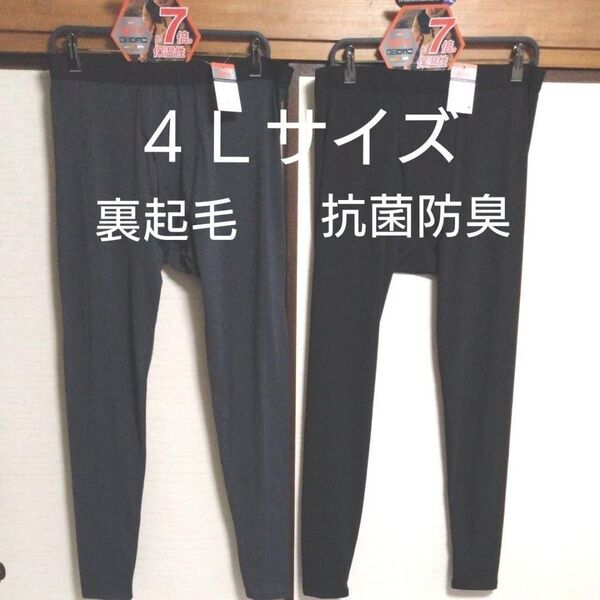 ②メンズ 紳士 インナーウェア 裏起毛 ストレッチ 保温 ソフト 4Lサイズ 遠赤加工 抗菌防臭 前開きタイツ 2点