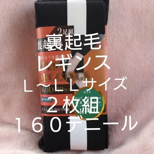 ①レディース 裏起毛レギンス 160デニール L〜LLサイズ 後マチ付 2足