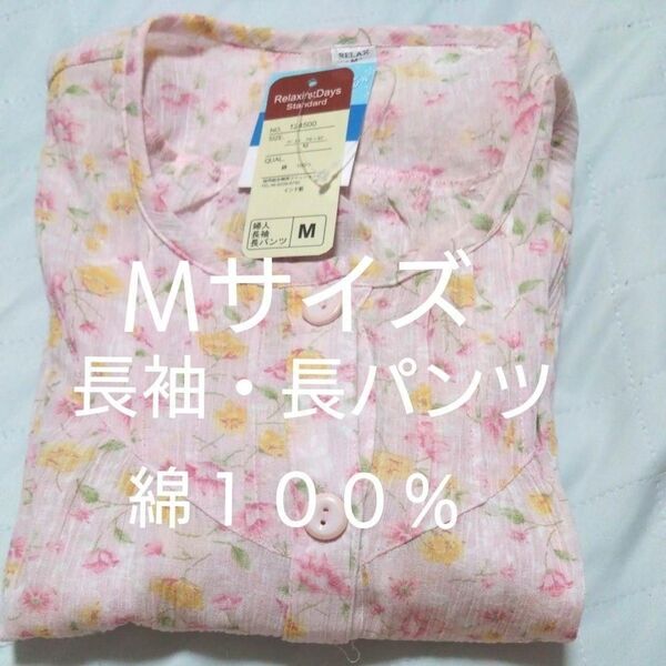 ⑨レディース パジャマ Mサイズ 長袖・長パンツ 綿100% 上下 セット 袖・裾絞り 楊柳のような肌触り