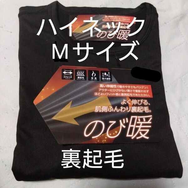 ①メンズ 紳士 インナーウェア 裏起毛 ストレッチ 保温 吸汗速乾 Mサイズ ハイネックシャツ ブラック