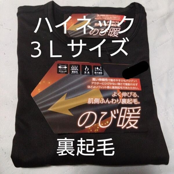 ③メンズ 紳士 インナーウェア 裏起毛 ストレッチ 保温 吸汗速乾 3Lサイズ ハイネックシャツ ブラック