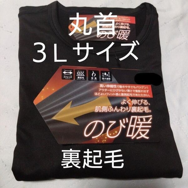⑥メンズ 紳士 インナーウェア 裏起毛 ストレッチ 保温 吸汗速乾 3Lサイズ 丸首シャツ ブラック