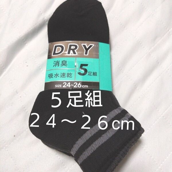 ⑧メンズ ショートソックス 5足 24~26cm 消臭 吸水速乾 くるぶしまで隠れる 丈長タイプ