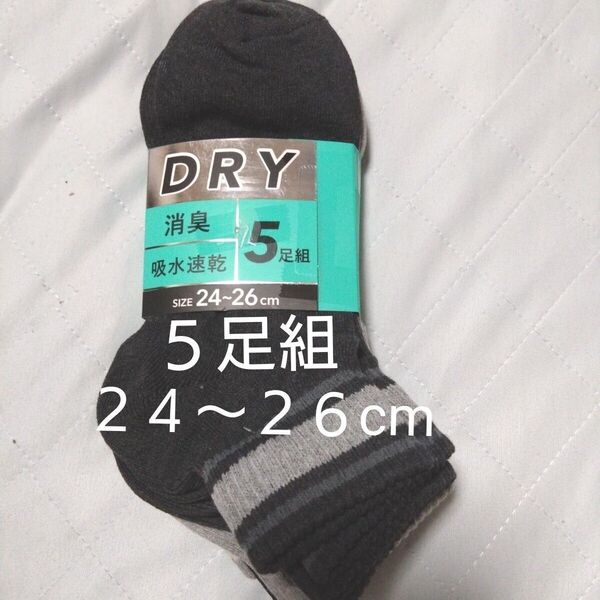 ⑨メンズ ショートソックス 5足 24~26cm 消臭 吸水速乾 くるぶしまで隠れる 丈長タイプ