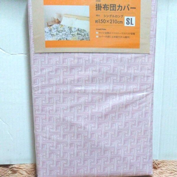⑧掛け布団カバー 約150X210cm シングルロング カバー内側に6ヶ所止めヒモ付き サイド全開ファスナー