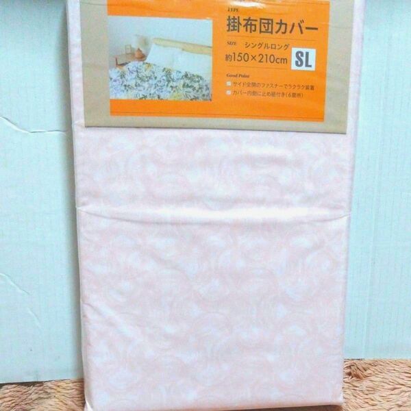 ⑨掛け布団カバー 約150X210cm シングルロング カバー内側に6ヶ所止めヒモ付き サイド全開ファスナー