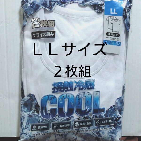 ⑤メンズ アンダーシャツ ホワイト 接触冷感 LLサイズ 2枚 半袖 丸首 吸汗速乾 抗菌・消臭 部屋干し対応