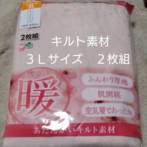 ①レディース 婦人 インナーウェア くるぶし丈 ボトム 保温 ふんわり厚地 あったかキルト 3Lサイズ 2枚組