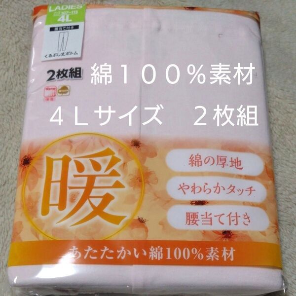 ①レディース 婦人 インナーウェア くるぶし丈 ボトム 保温 綿の厚地 4Lサイズ 2枚組 腰当て付き 綿100%素材