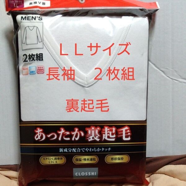 ①メンズ 紳士 インナーウェア 長袖 V首シャツ 保温 吸水速乾 LLサイズ 2枚組 裏起毛 CICA ポリエステル100%