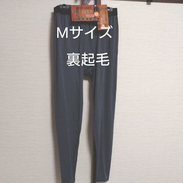 ①メンズ 紳士 インナーウェア 裏起毛 ストレッチ 保温 Mサイズ 前開きタイツ