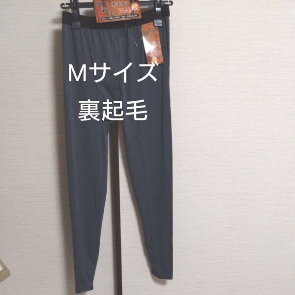 ②メンズ 紳士 インナーウェア 裏起毛 ストレッチ 保温 Mサイズ 前開きタイツ