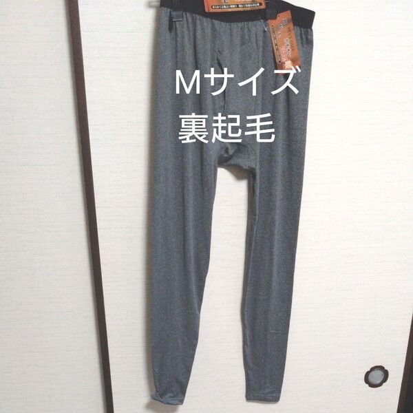 ③メンズ 紳士 インナーウェア 裏起毛 ストレッチ 保温 Mサイズ 前開きタイツ